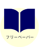 フリーペーパー